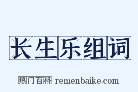 长生乐组词是什么意思的图片